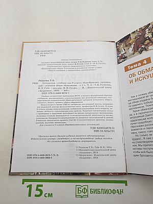 Литература. Учебник для 8 класса. Часть 2
