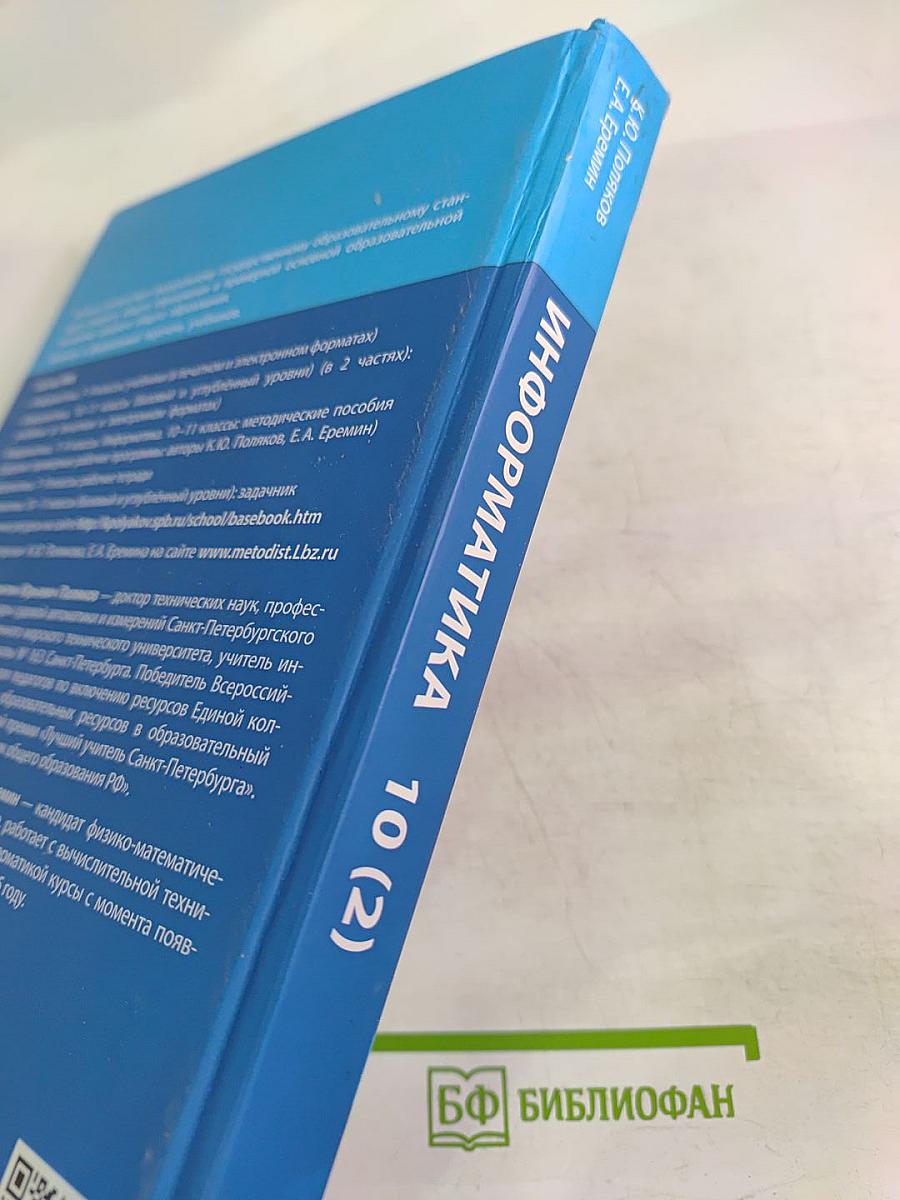 Информатика 10 класс (базовый и углубленный уровни) Часть 2