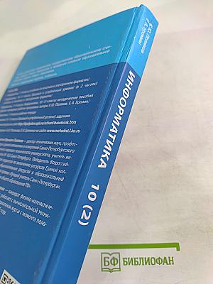 Информатика 10 класс (базовый и углубленный уровни) Часть 2