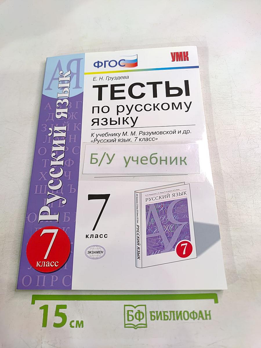 Тесты по русскому языку. 7 класс