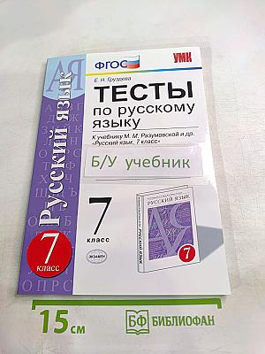 Тесты по русскому языку. 7 класс