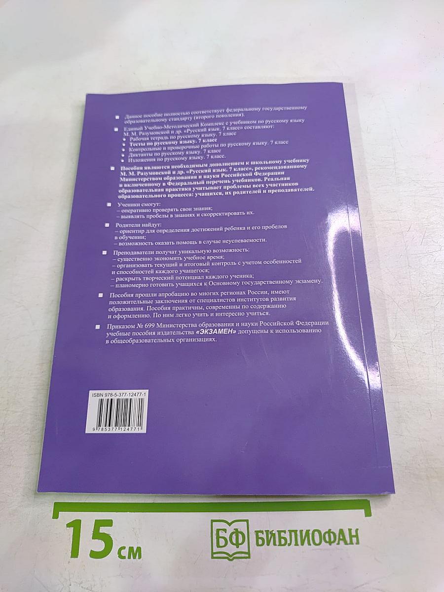 Тесты по русскому языку. 7 класс