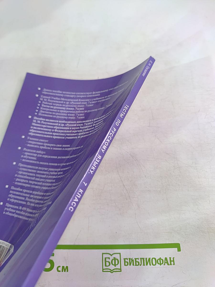 Тесты по русскому языку. 7 класс