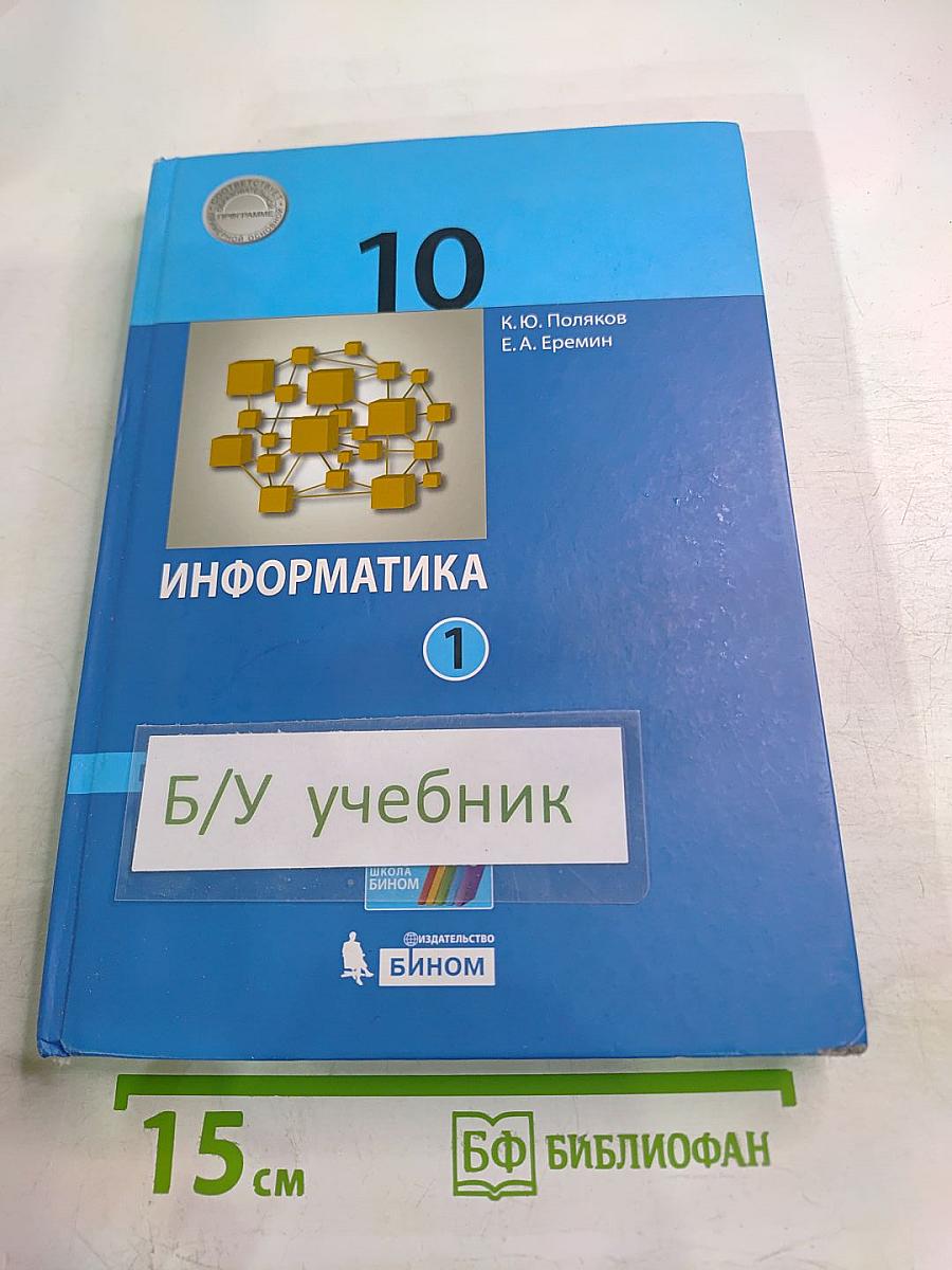 Информатика. 10 класс (базовый и углубленный уровни). Учебник. Часть 1