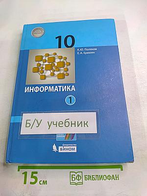 Информатика. 10 класс (базовый и углубленный уровни). Учебник. Часть 1