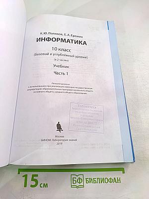 Информатика. 10 класс (базовый и углубленный уровни). Учебник. Часть 1