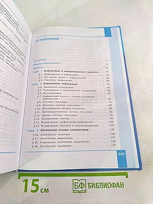 Информатика. 10 класс (базовый и углубленный уровни). Учебник. Часть 1