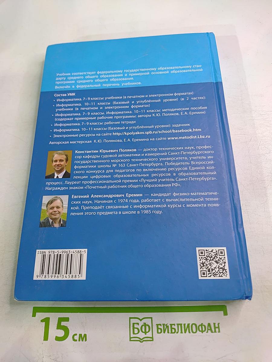 Информатика. 10 класс (базовый и углубленный уровни). Учебник. Часть 1