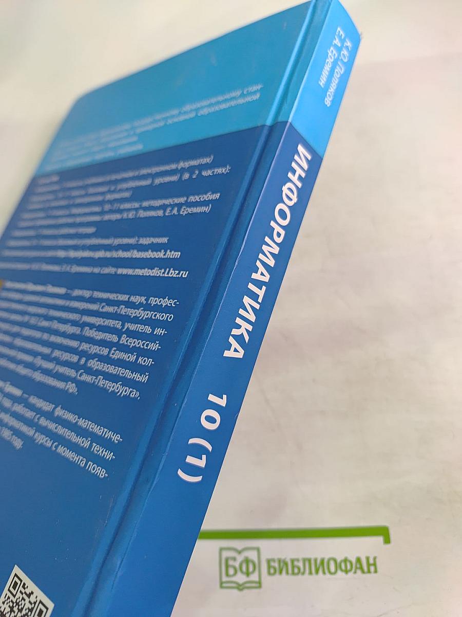 Информатика. 10 класс (базовый и углубленный уровни). Учебник. Часть 1