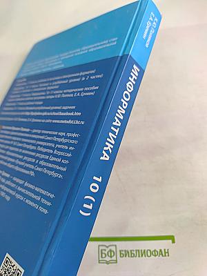 Информатика. 10 класс (базовый и углубленный уровни). Учебник. Часть 1