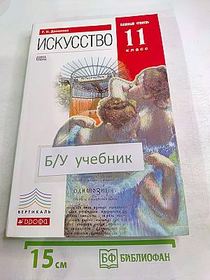 Искусство 11 класс Базовый уровень