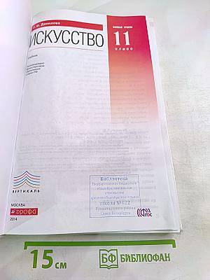 Искусство 11 класс Базовый уровень