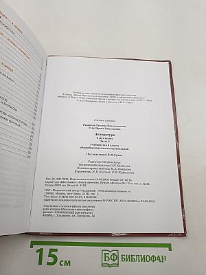 Литература. Учебник для 8 класса. Часть 2