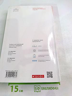 Искусство 11 класс Базовый уровень