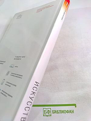 Искусство 11 класс Базовый уровень