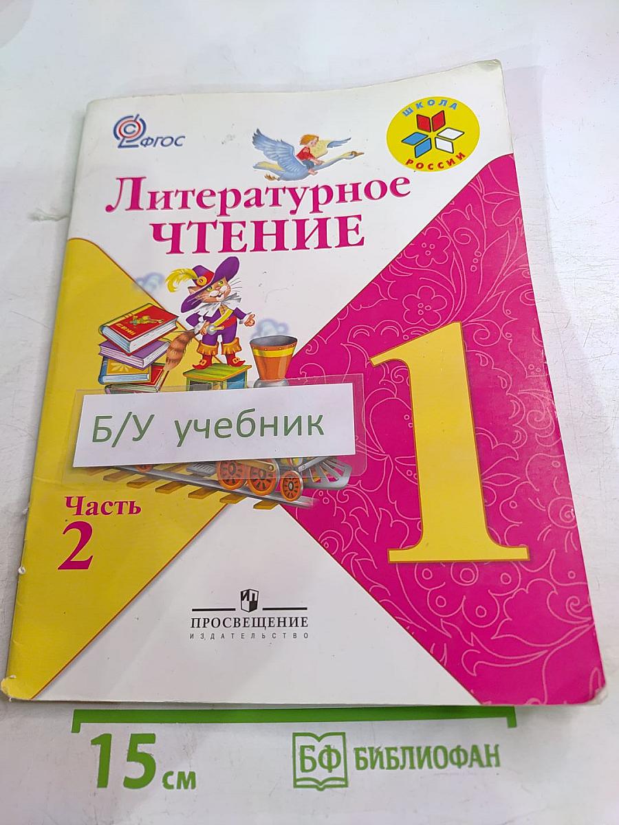 Литературное чтение, 1 класс, Часть 2
