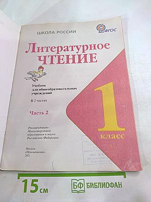 Литературное чтение, 1 класс, Часть 2