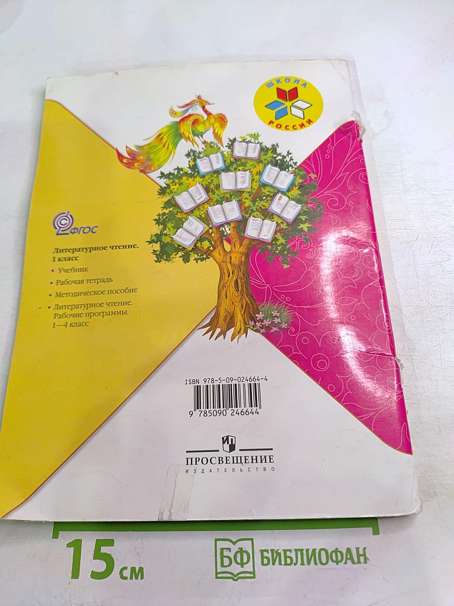 Литературное чтение, 1 класс, Часть 2