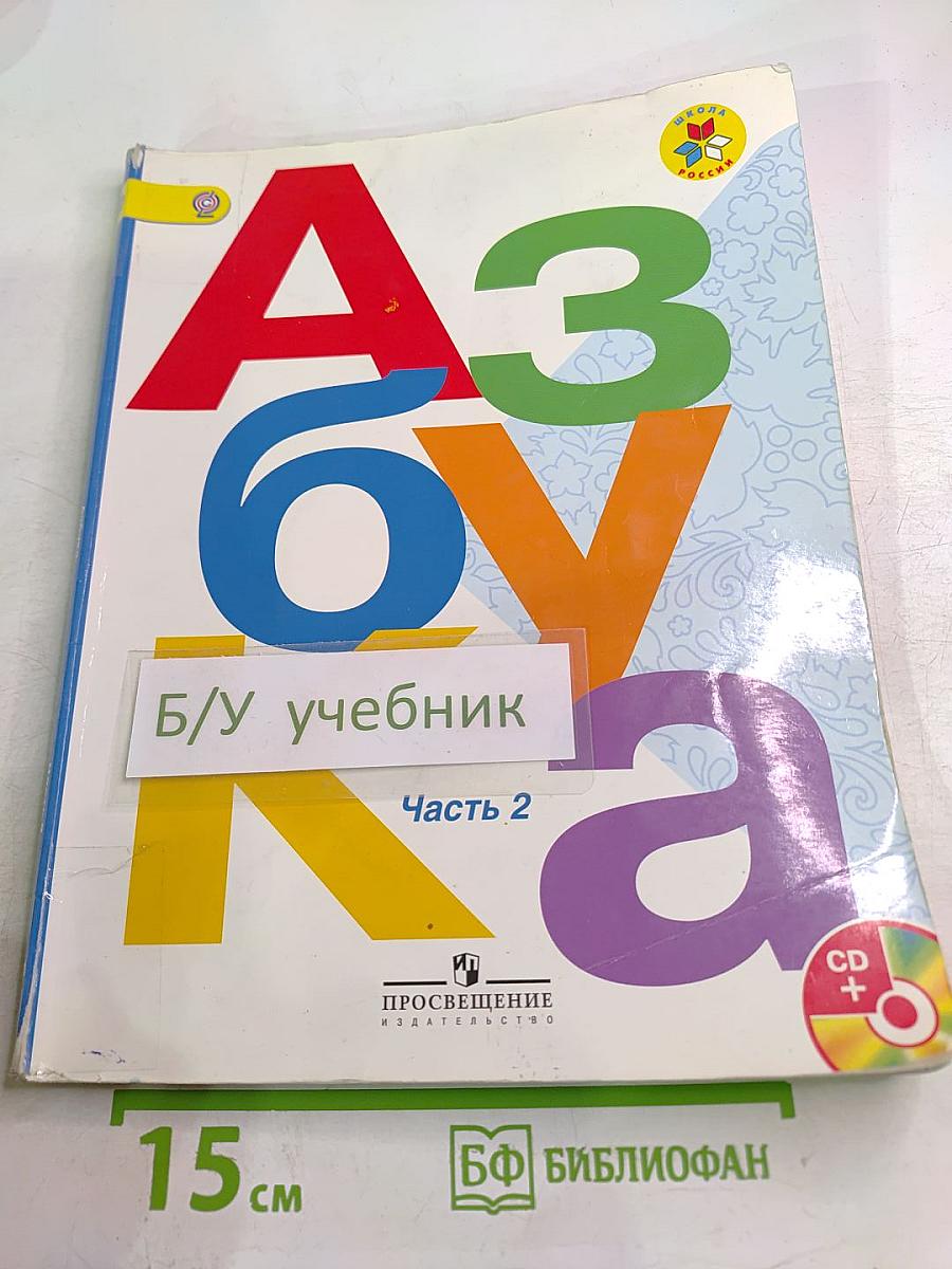 Азбука, 1 класс, Часть 2