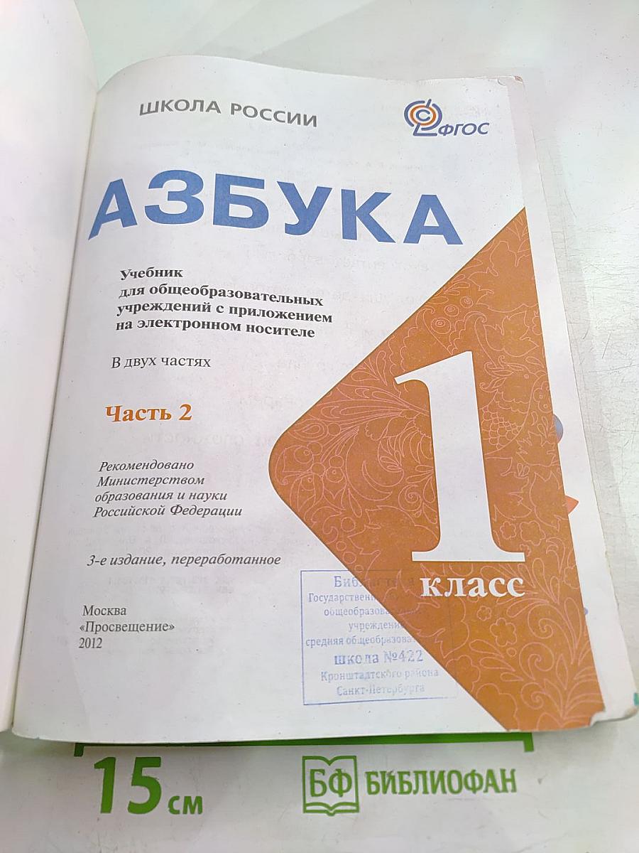 Азбука, 1 класс, Часть 2