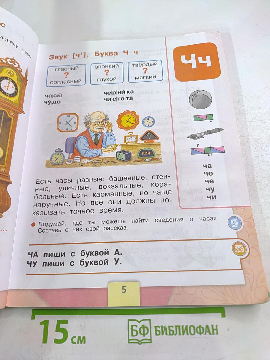 Азбука, 1 класс, Часть 2