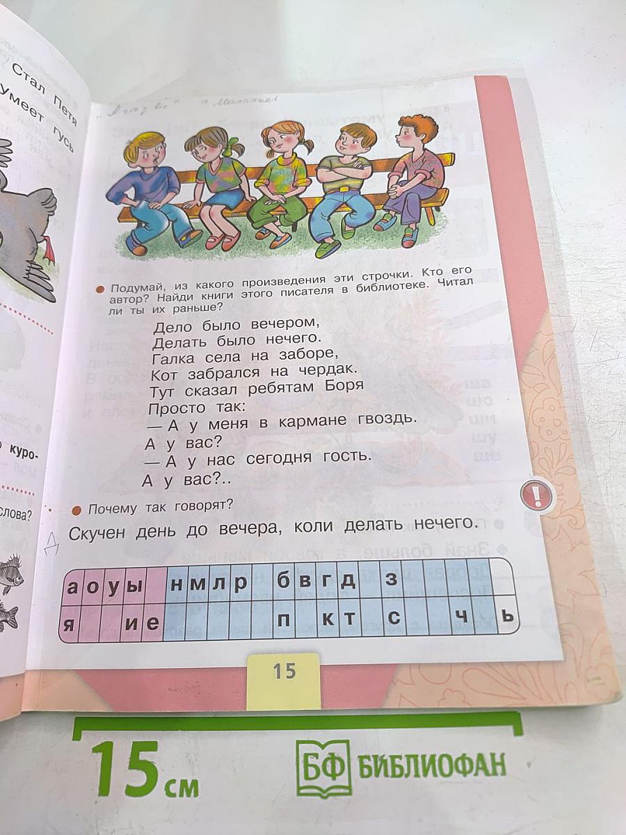 Азбука, 1 класс, Часть 2