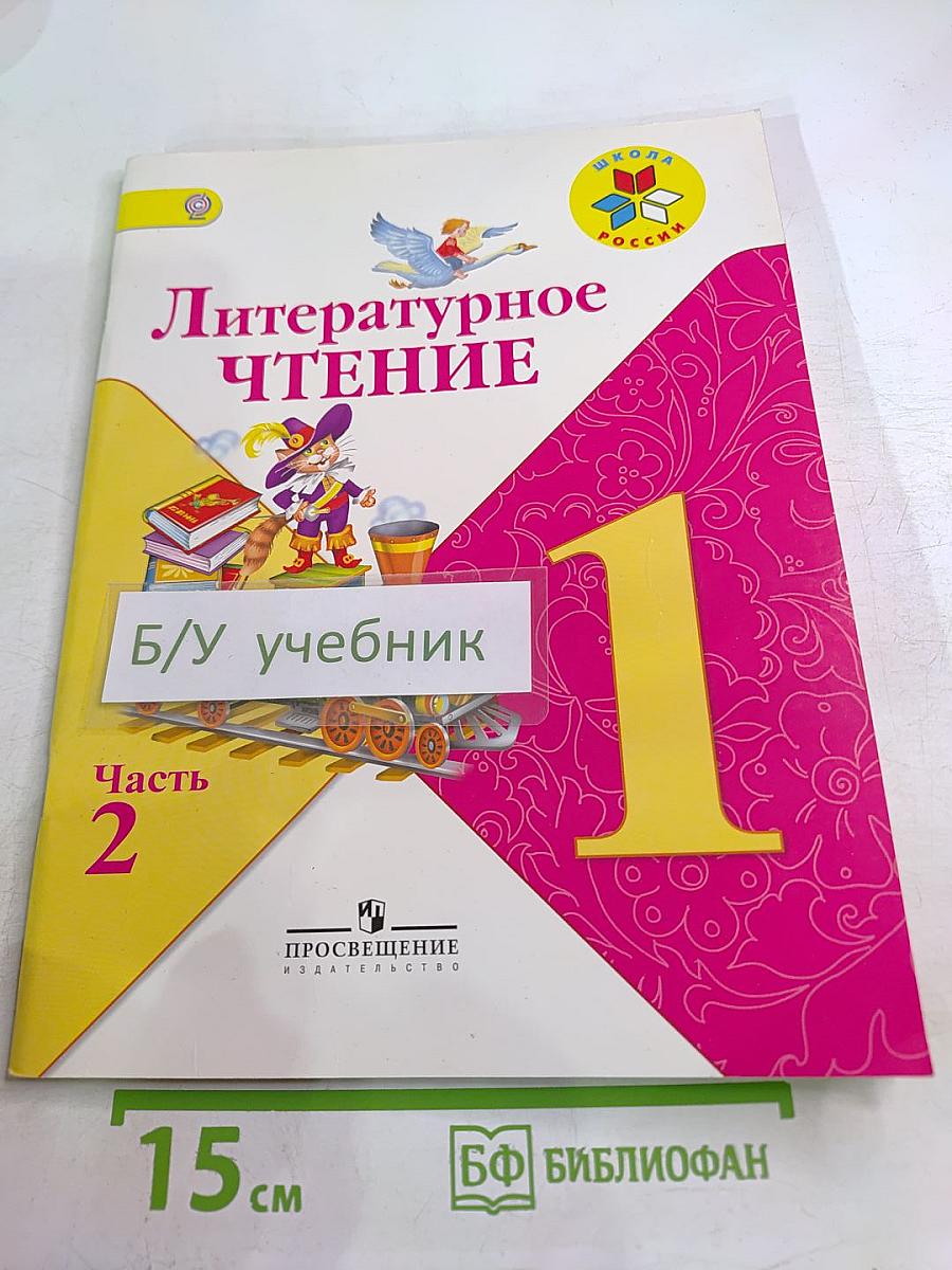Литературное чтение 1 класс. Часть 2