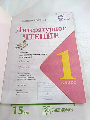 Литературное чтение 1 класс. Часть 2