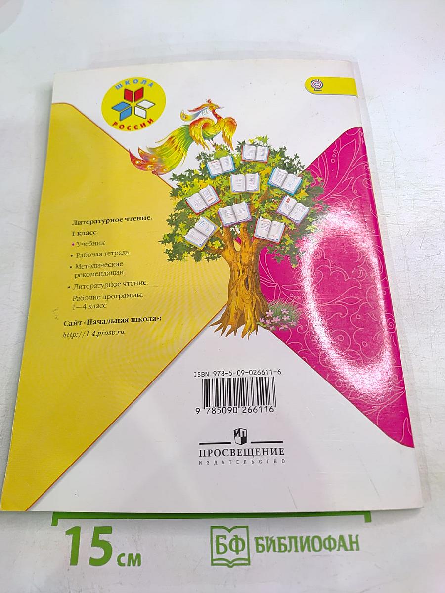 Литературное чтение 1 класс. Часть 2