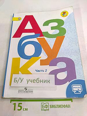 Азбука для 1 класса. Часть 2
