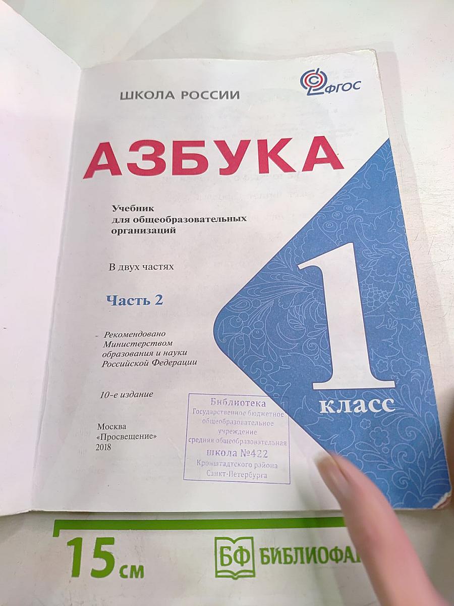 Азбука для 1 класса. Часть 2