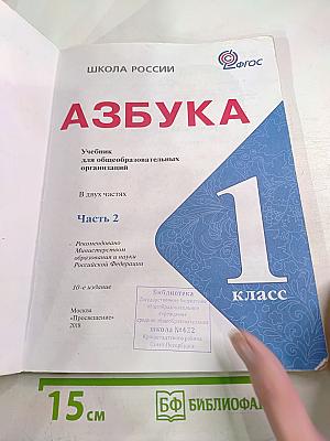 Азбука для 1 класса. Часть 2