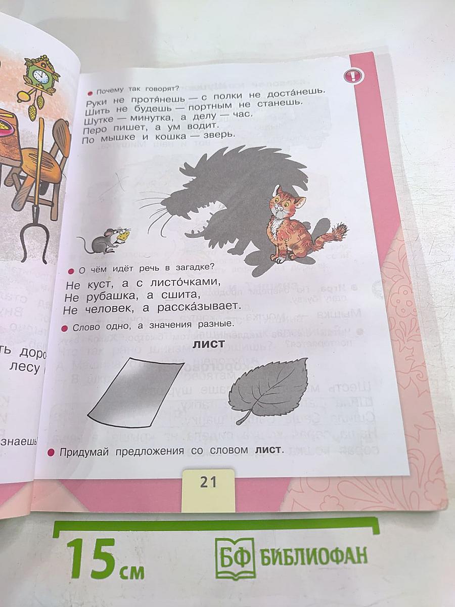 Азбука для 1 класса. Часть 2