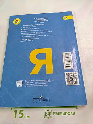 Азбука для 1 класса. Часть 2