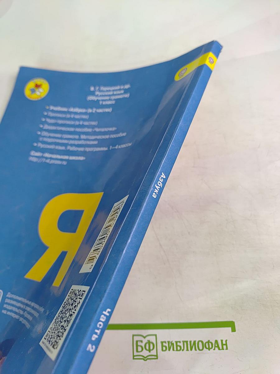 Азбука для 1 класса. Часть 2