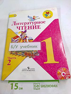 Литературное чтение. 1 класс. Часть 2