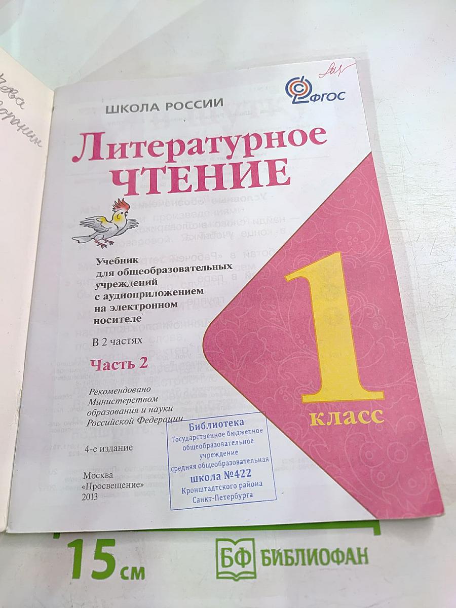 Литературное чтение. 1 класс. Часть 2