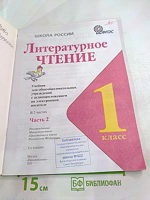 Литературное чтение. 1 класс. Часть 2