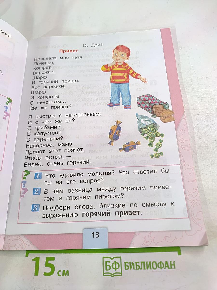 Литературное чтение. 1 класс. Часть 2