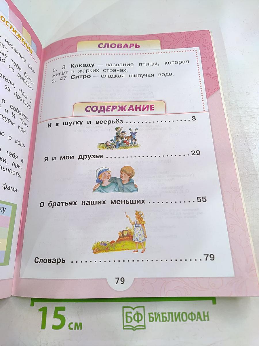 Литературное чтение. 1 класс. Часть 2