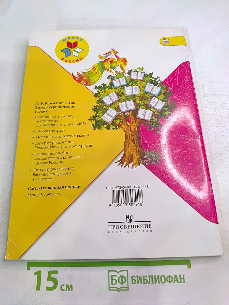 Литературное чтение. 1 класс. Часть 2