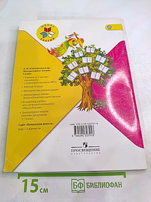 Литературное чтение. 1 класс. Часть 2