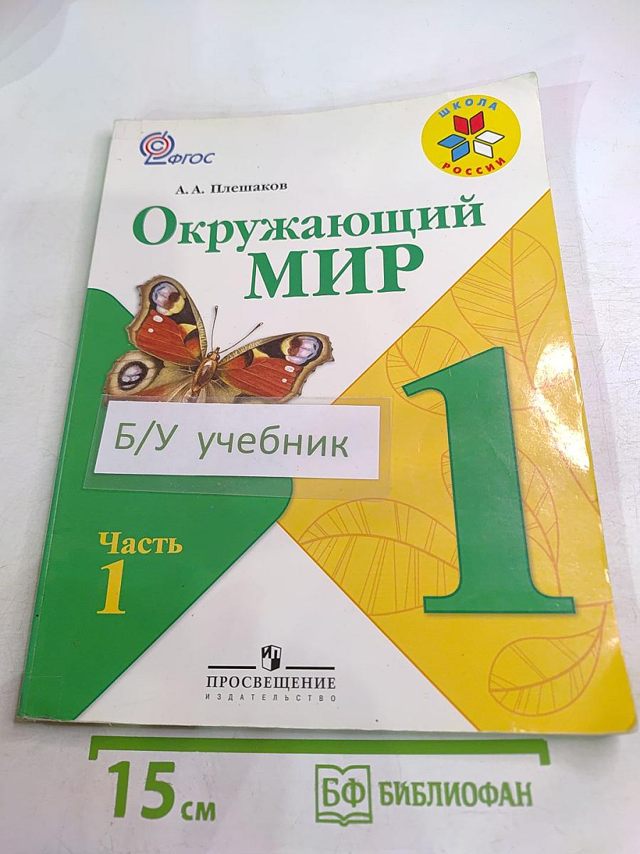 Окружающий мир для 1 класса, Часть 1