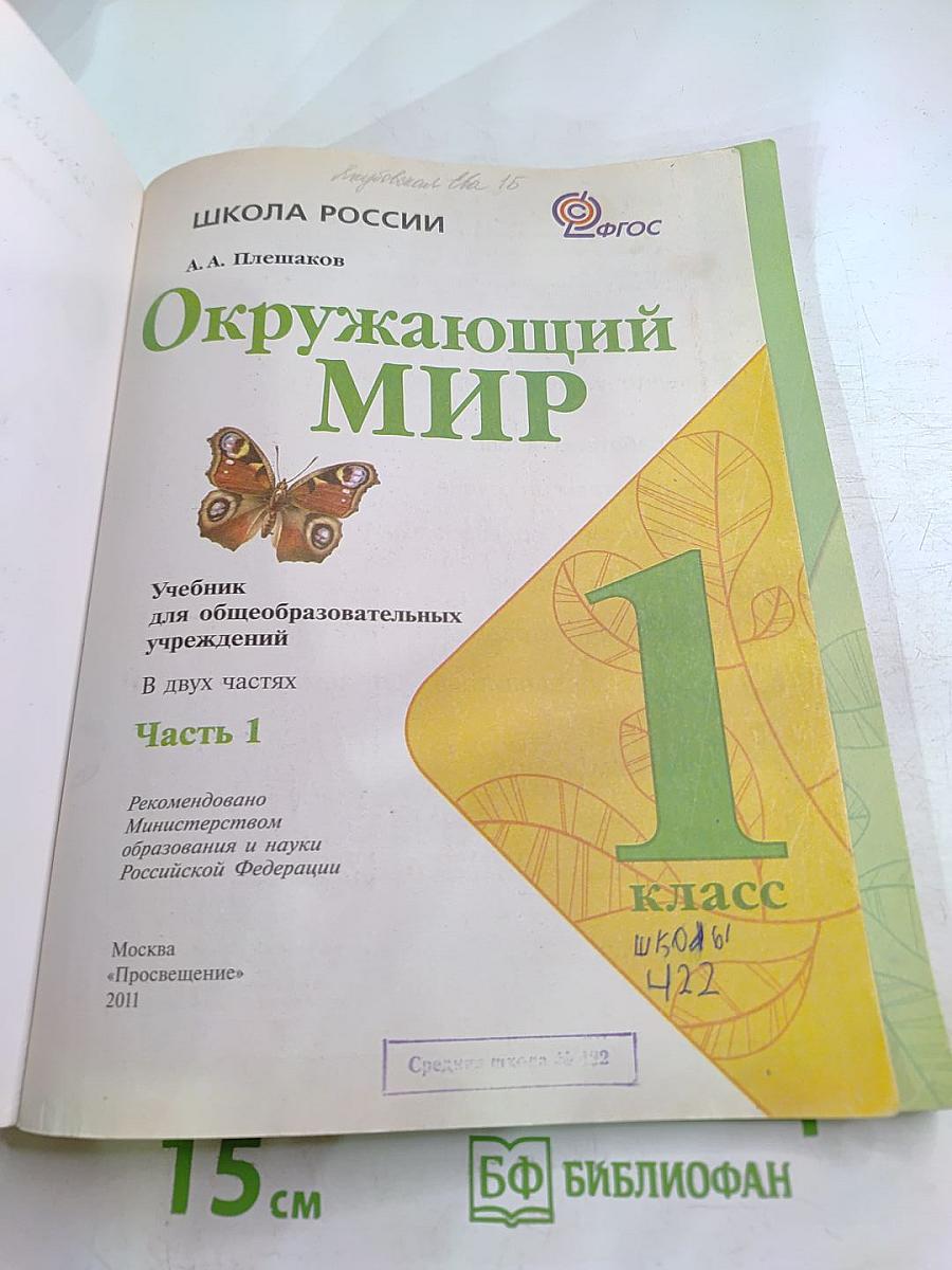 Окружающий мир для 1 класса, Часть 1