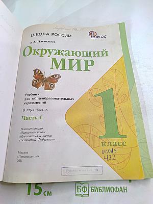 Окружающий мир для 1 класса, Часть 1