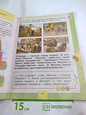 Окружающий мир для 1 класса, Часть 1