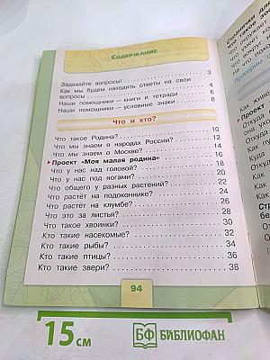 Окружающий мир для 1 класса, Часть 1