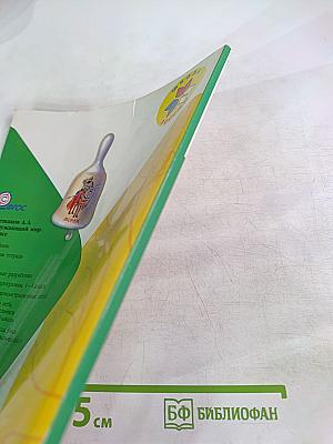 Окружающий мир для 1 класса, Часть 1