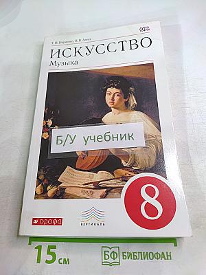 Искусство Музыка, 8 класс