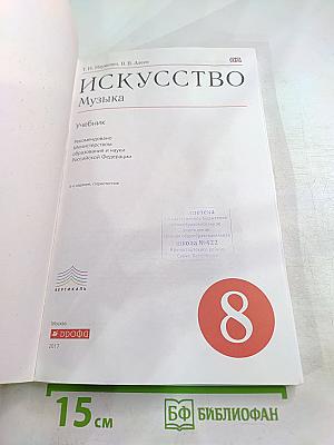 Искусство Музыка, 8 класс